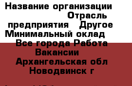 HR Business Partner › Название организации ­ Michael Page › Отрасль предприятия ­ Другое › Минимальный оклад ­ 1 - Все города Работа » Вакансии   . Архангельская обл.,Новодвинск г.